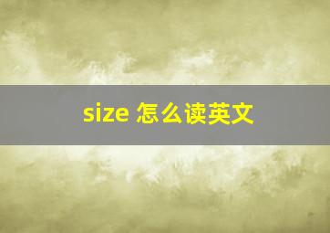 size 怎么读英文